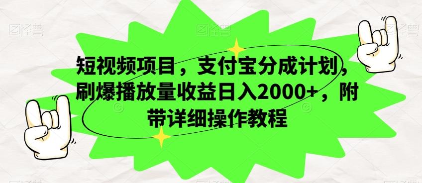 短视频项目，支付宝分成计划，刷爆播放量收益日入2000+，附带详细操作教程-归鹤副业商城