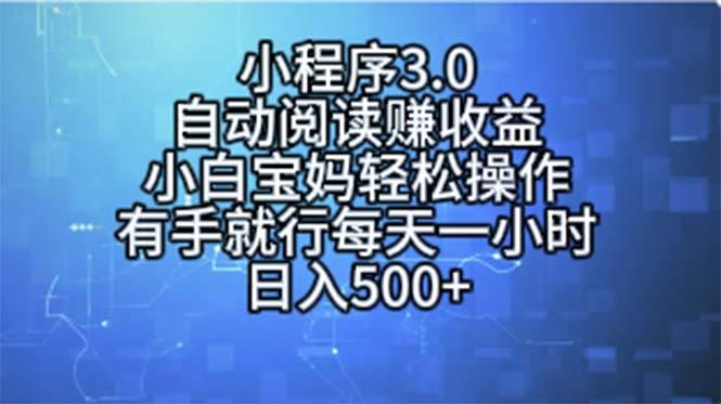 小程序3.0，自动阅读赚收益，小白宝妈轻松操作，有手就行，每天一小时…-归鹤副业商城