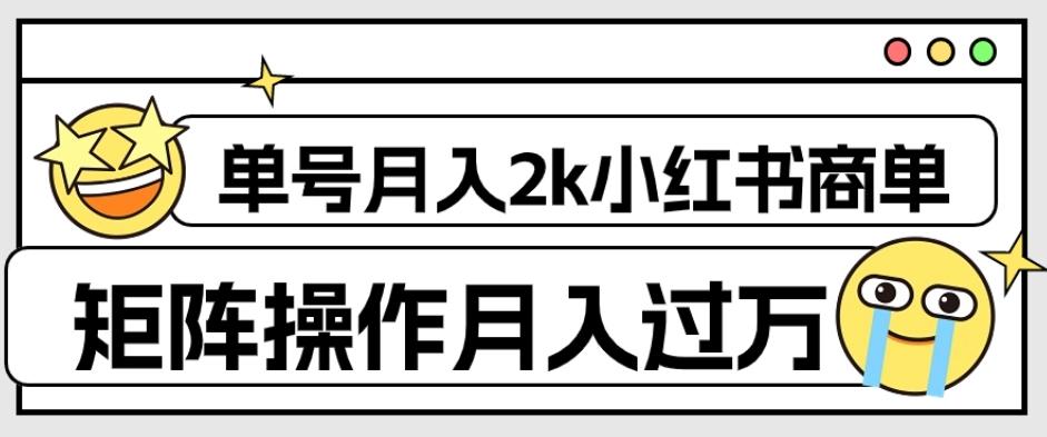 外面收费1980的小红书商单保姆级教程，单号月入2k，矩阵操作轻松月入过万-归鹤副业商城