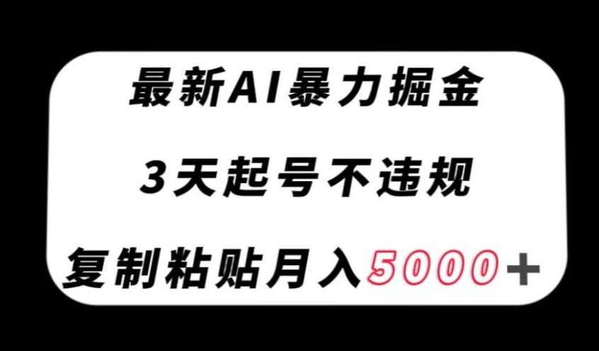 最新AI暴力掘金，3天必起号不违规，复制粘贴月入5000＋【揭秘】-归鹤副业商城