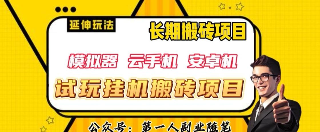 三端试玩挂机搬砖项目（模拟器+云手机+安卓机），单窗口试玩搬砖利润在30+到40+【揭秘】-归鹤副业商城