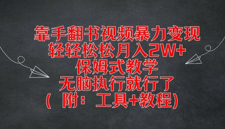 靠手翻书视频暴力变现，轻轻松松月入2W+，保姆式教学，无脑执行就行了(附：工具+教程)【揭秘】-归鹤副业商城