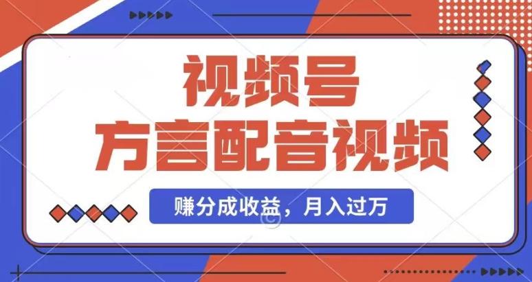 利用方言配音视频，赚视频号分成计划收益，操作简单，还有千粉号额外变现，每月多赚几千块钱【揭秘】-归鹤副业商城