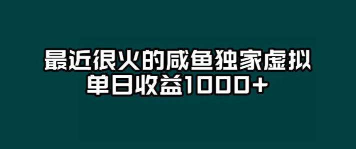 最近很火的咸鱼独家虚拟，单日收益1000+-归鹤副业商城