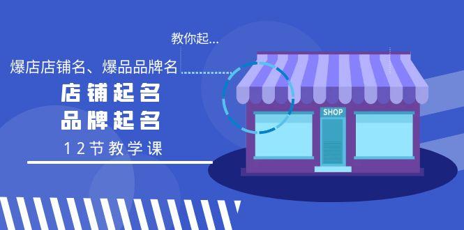 教你起“爆店店铺名、爆品品牌名”，店铺起名，品牌起名(12节教学课)-归鹤副业商城