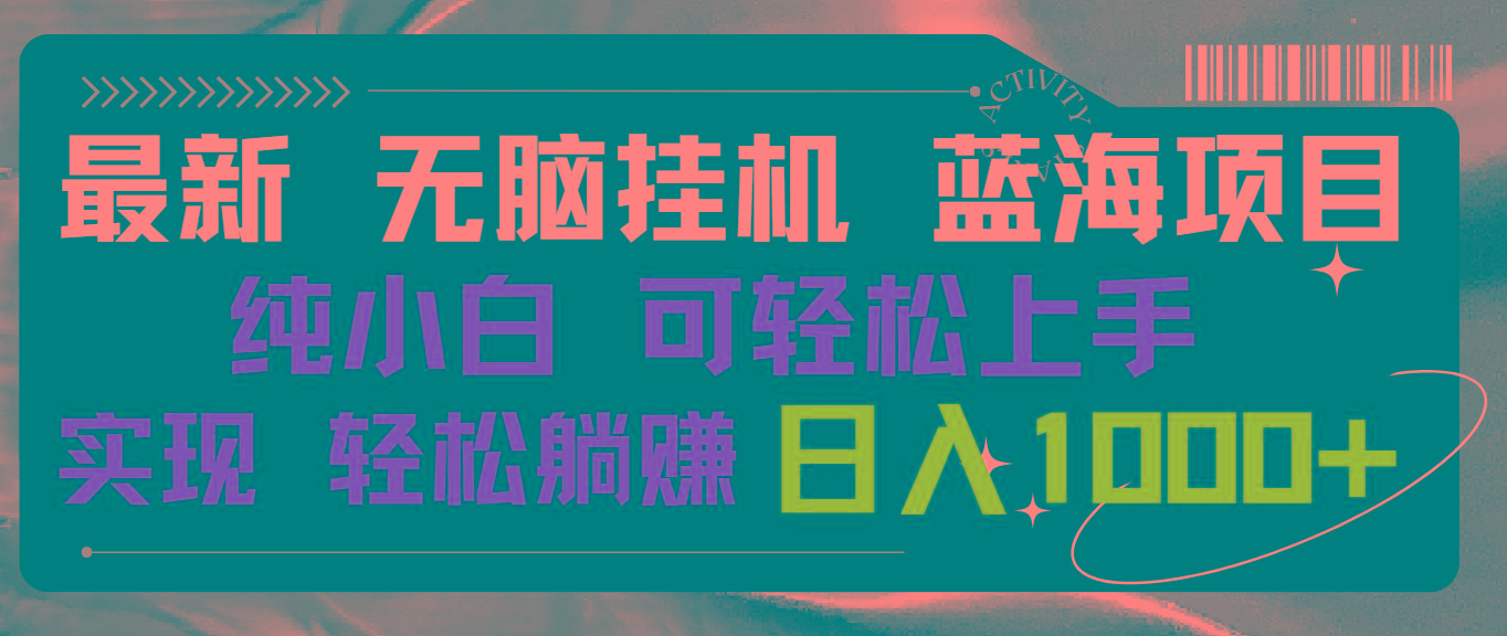 最新无脑挂机蓝海项目 纯小白可操作 简单轻松 有手就行 无脑躺赚 日入1000+-网创资源