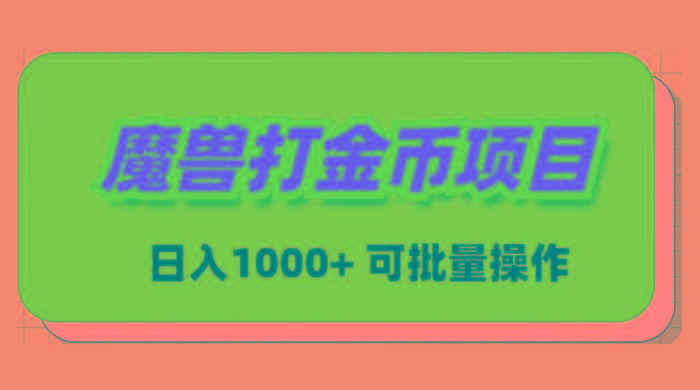 魔兽世界Plus版本自动打金项目，日入 1000+，可批量操作-归鹤副业商城