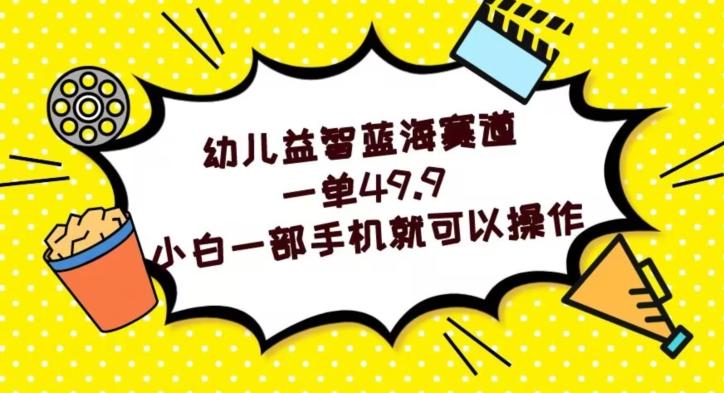 幼儿益智蓝海赛道，一单49.9，小白一部手机就可以操作-归鹤副业商城