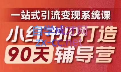 李小月·小红书IP打造90天(第十期)-归鹤副业商城