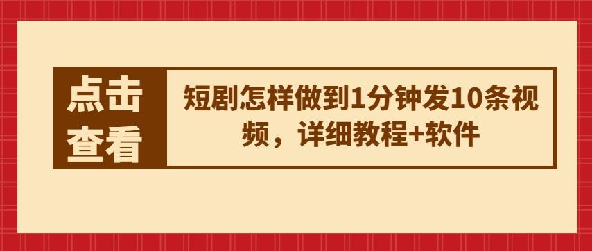 短剧怎样做到1分钟发10条视频，详细教程+软件-归鹤副业商城