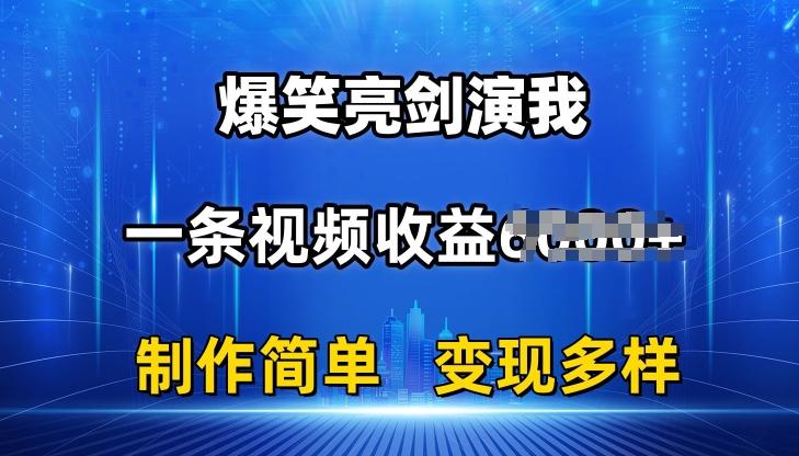 抖音热门爆笑亮剑演我，一条视频收益6K+条条爆款，制作简单，多种变现【揭秘】-归鹤副业商城