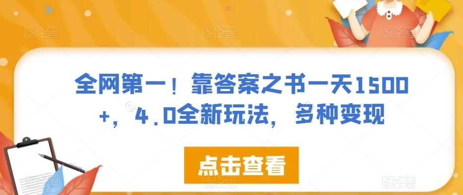 全网第一！靠答案之书一天1500+，4.0全新玩法，多种变现【揭秘】-归鹤副业商城