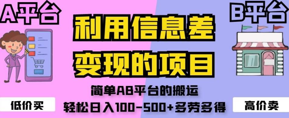 利用信息差变现的项目，简单AB平台的搬运，轻松日入100-500+多劳多得-归鹤副业商城