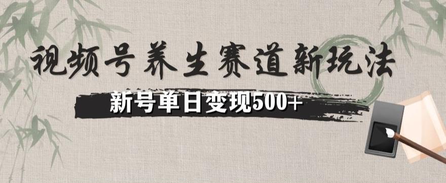 视频号养生赛道暴力掘金（懒人玩法）无脑搬运，新号日入500+-归鹤副业商城