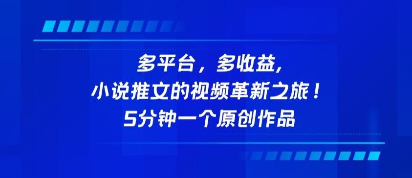 多平台，多收益，小说推文的视频革新之旅！5分钟一个原创作品【揭秘】-归鹤副业商城