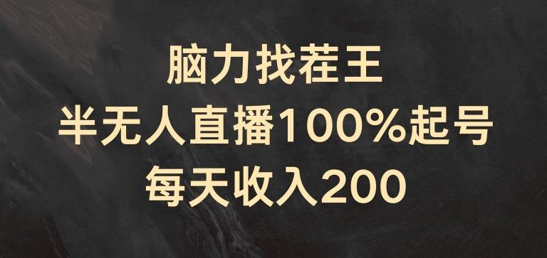 脑力找茬王，半无人直播100%起号，每天收入200+【揭秘】-归鹤副业商城