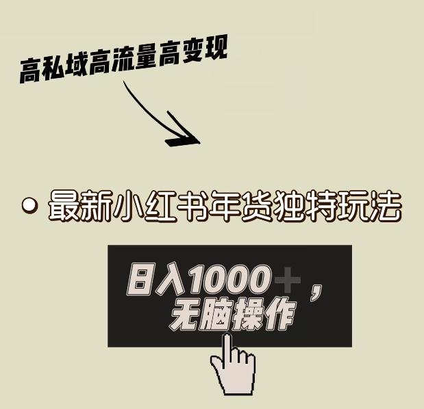 小红书年货独特玩法，高私域高流量高变现，日入1000+小白易上手-归鹤副业商城