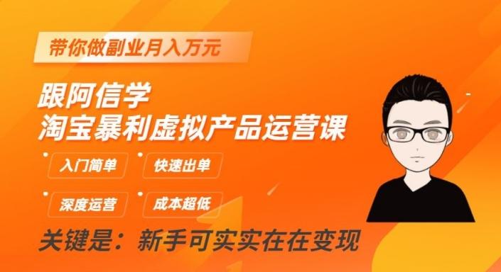 跟阿信学淘宝暴利虚拟产品运营课，入门简单，快速出单，带你做副业月入万元-归鹤副业商城