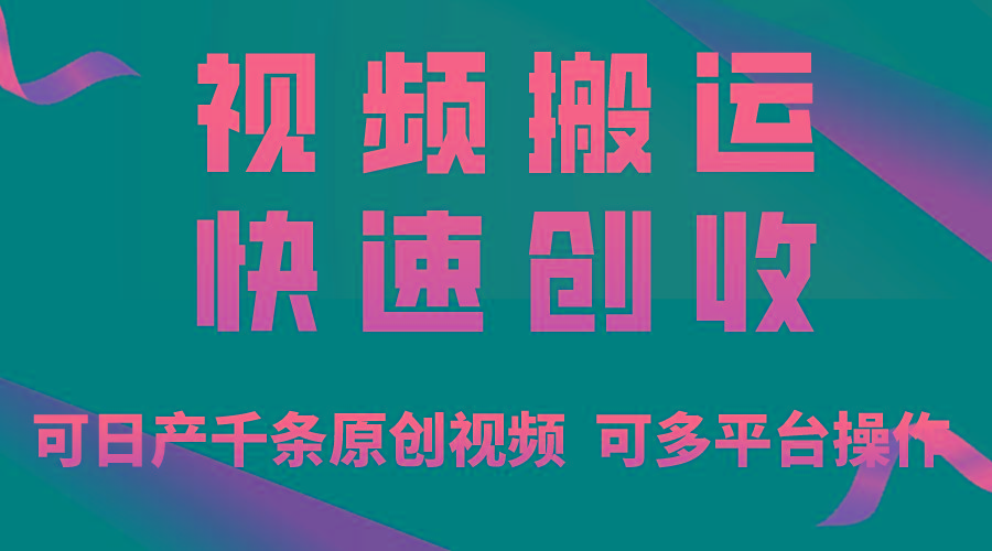 一步一步教你赚大钱！仅视频搬运，月入3万+，轻松上手，打通思维，处处…-归鹤副业商城