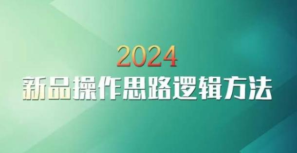 云创一方2024淘宝新品操作思路逻辑方法-归鹤副业商城