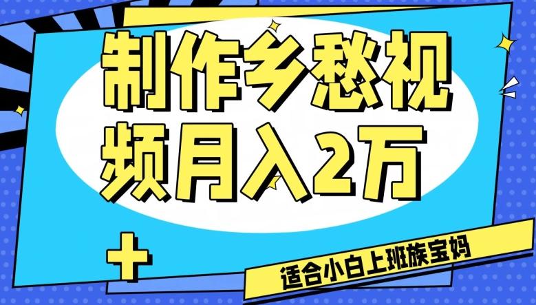 制作乡愁视频，月入2万+工作室可批量操作【揭秘】-归鹤副业商城