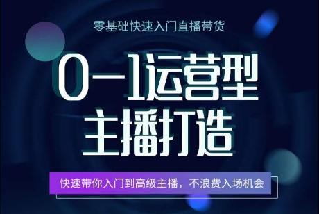 0-1运营型主播打造，​快速带你入门高级主播，不浪费入场机会-归鹤副业商城