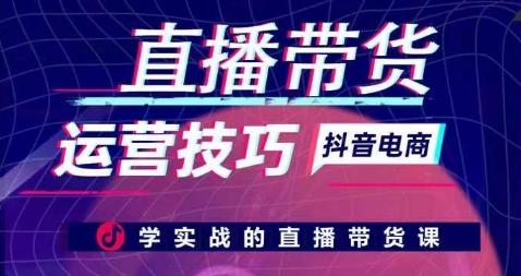 直播带货运营技巧，学实战的直播带货课-归鹤副业商城