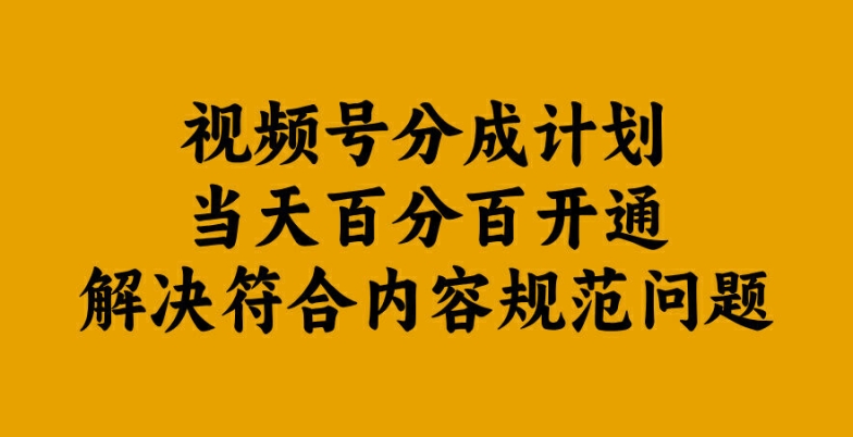 视频号分成计划当天百分百开通解决符合内容规范问题【揭秘】-归鹤副业商城