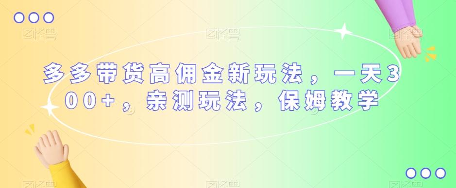 多多带货高佣金新玩法，一天300+，亲测玩法，保姆教学-归鹤副业商城