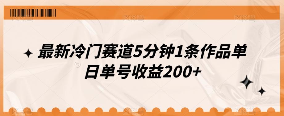 最新冷门赛道5分钟1条作品单日单号收益200+-归鹤副业商城