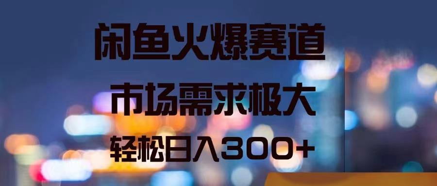 闲鱼火爆赛道，市场需求极大，轻松日入300+-归鹤副业商城