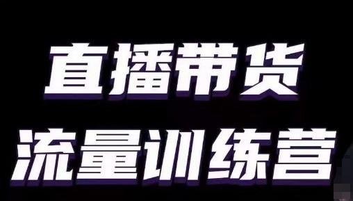 直播带货流量训练营，小白主播必学直播课-归鹤副业商城