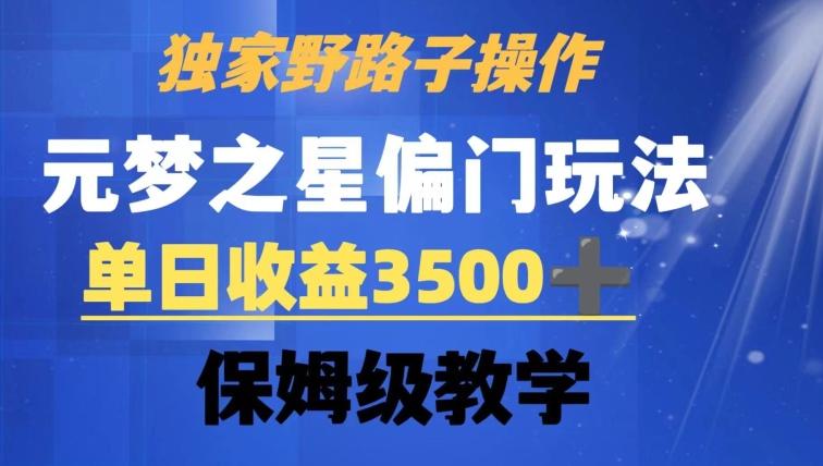 独家野路子玩法，无视机制，元梦之星偏门操作，单日收益3500+，保姆级教学【揭秘】-归鹤副业商城