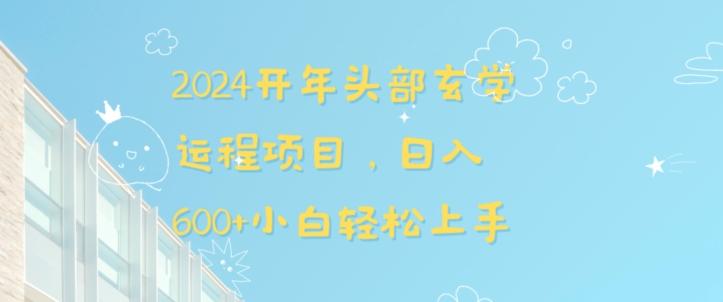 2024开年头部玄学运程项目，日入600+小白轻松上手【揭秘】-归鹤副业商城