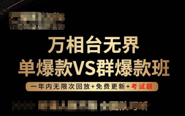 万相台无界单爆款VS群爆款班，选择大于努力，让团队事半功倍!-归鹤副业商城