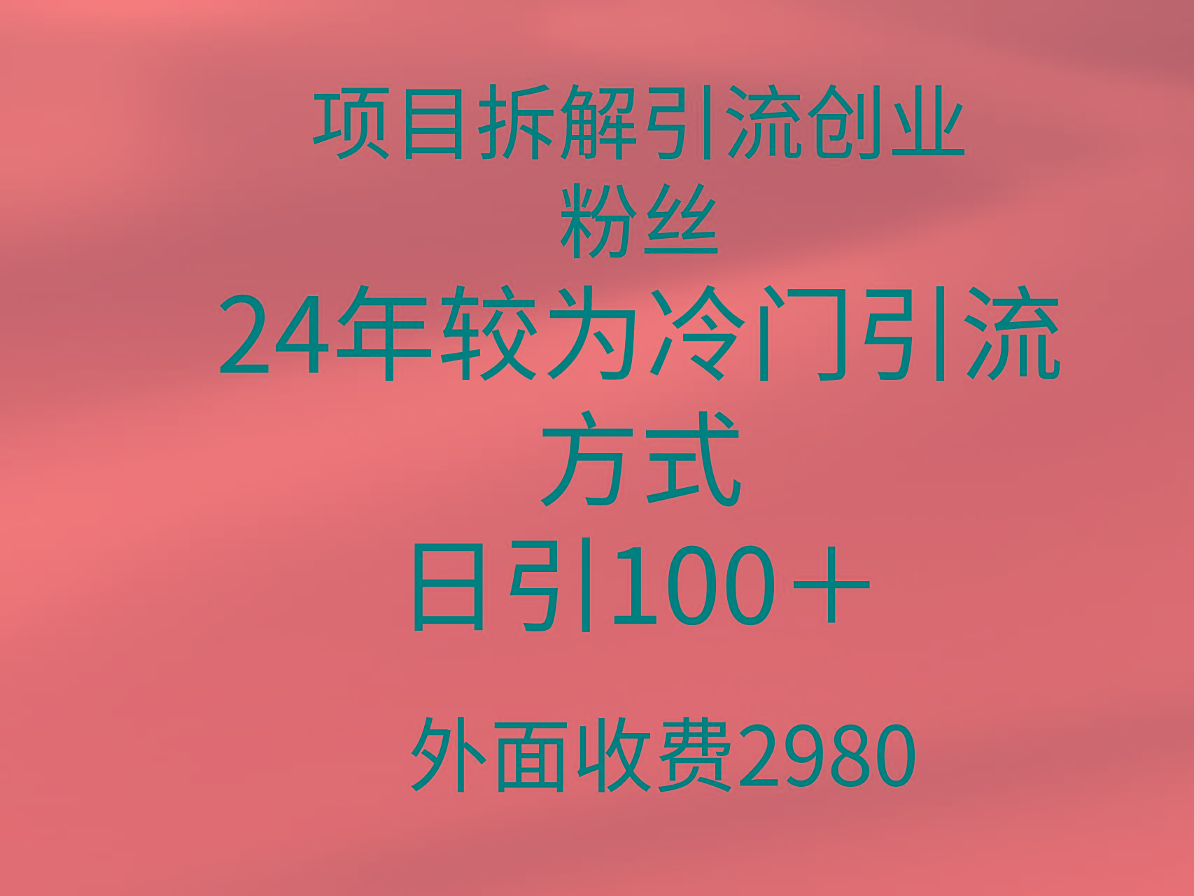 (9489期)项目拆解引流创业粉丝，24年较冷门引流方式，轻松日引100＋-归鹤副业商城