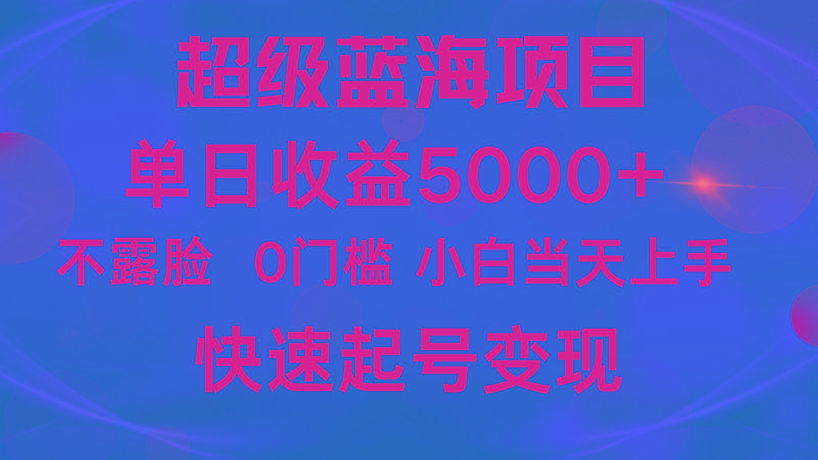 2024超级蓝海项目 单日收益5000+ 不露脸小游戏直播，小白当天上手，快手起号变现-归鹤副业商城