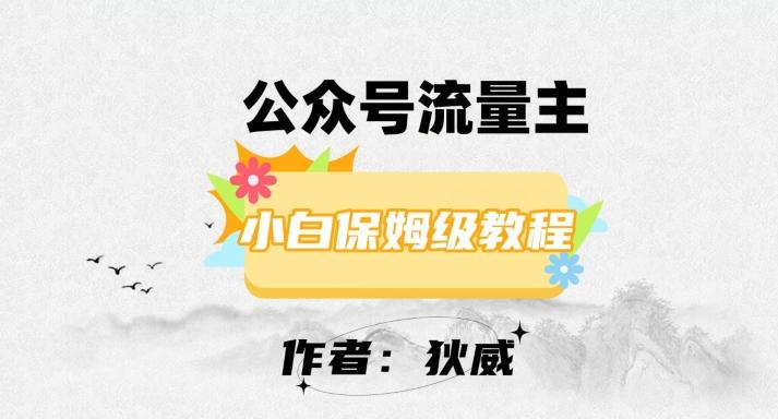 最新红利赛道公众号流量主项目，从0-1每天十几分钟，收入1000+【揭秘】-归鹤副业商城