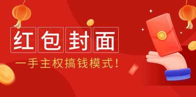 2024年某收费教程：红包封面项目，一手主权搞钱模式！-归鹤副业商城