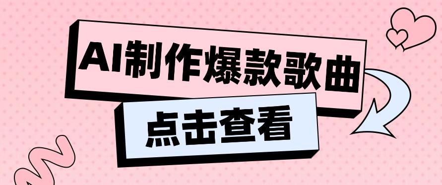 利用AI一键生成原创爆款歌曲，多种变现方式，小白也能轻松上手【视频教程+工具】-归鹤副业商城