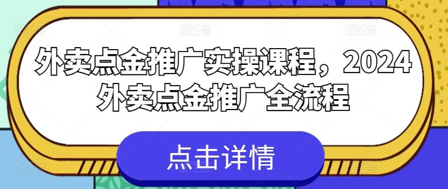 外卖点金推广实操课程，2024外卖点金推广全流程-归鹤副业商城