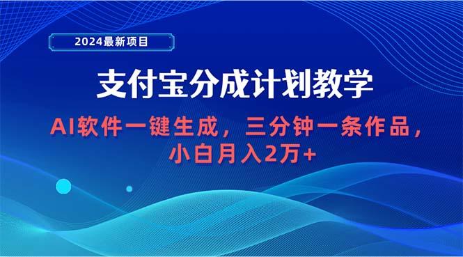 (9880期)2024最新项目，支付宝分成计划 AI软件一键生成，三分钟一条作品，小白月…-归鹤副业商城