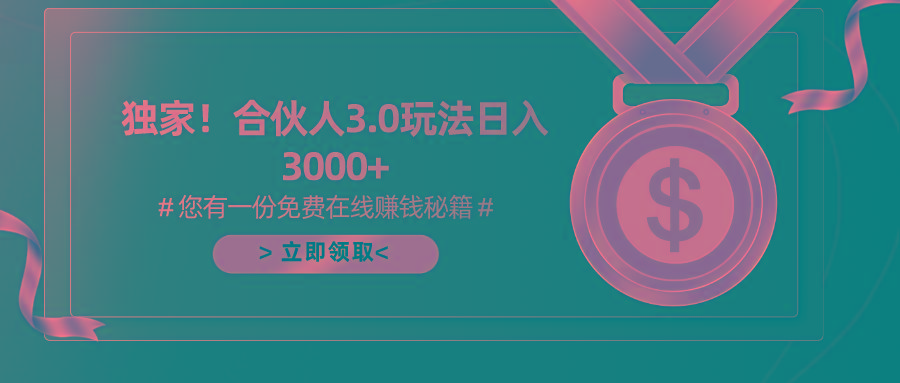 游戏合伙人3.0，日入3000+，无限扩大的蓝海项目-归鹤副业商城