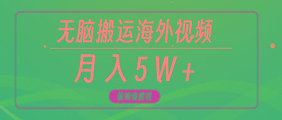 (9361期)无脑搬运海外短视频，3分钟上手0门槛，月入5W+-归鹤副业商城