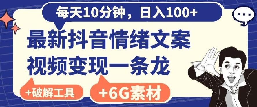 每日10分钟，日入100+，最新抖音情绪文案视频变现一条龙（内送6G素材及破解版软件）-归鹤副业商城