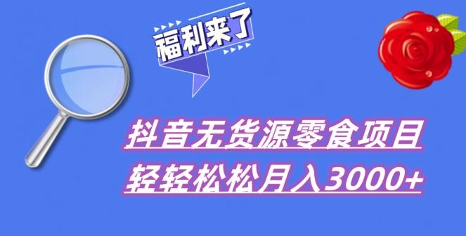 抖音项目分享，无货源零食搬运，小白直接上手！-归鹤副业商城