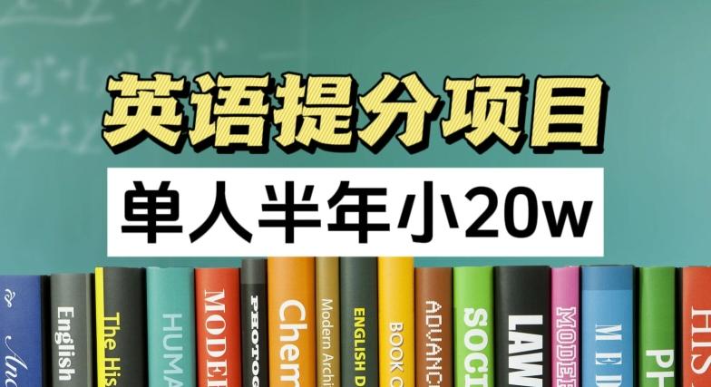 英语提分项目，100%正规项目，单人半年小 20w-归鹤副业商城