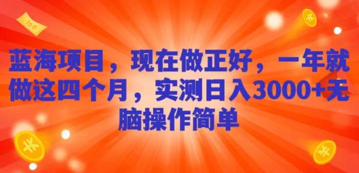 蓝海项目，现在做正好，一年就做这4个月，实测日入3000+，无脑简单操作-归鹤副业商城