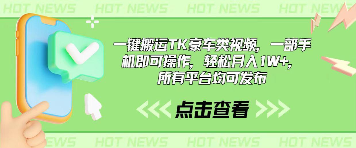 一键搬运TK豪车类视频，一部手机即可操作，轻松月入1W+，所有平台均可发布-归鹤副业商城