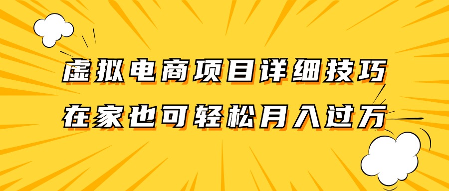 虚拟电商项目详细技巧拆解，保姆级教程，在家也可以轻松月入过万。-归鹤副业商城